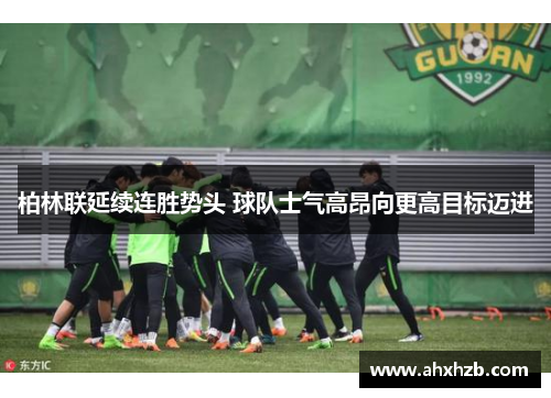 柏林联延续连胜势头 球队士气高昂向更高目标迈进