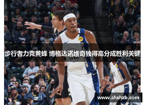 步行者力克黄蜂 博格达诺维奇独得高分成胜利关键