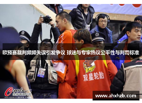 欧预赛裁判频频失误引发争议 球迷与专家热议公平性与判罚标准