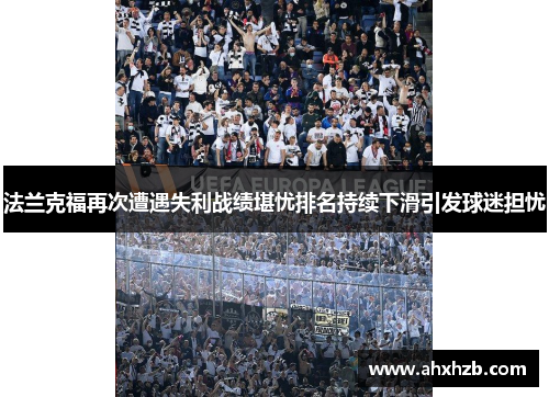法兰克福再次遭遇失利战绩堪忧排名持续下滑引发球迷担忧