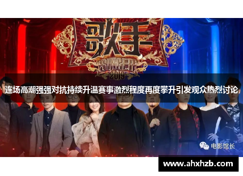 连场高潮强强对抗持续升温赛事激烈程度再度攀升引发观众热烈讨论