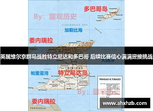英属维尔京群岛战胜特立尼达和多巴哥 后续比赛信心满满迎接挑战