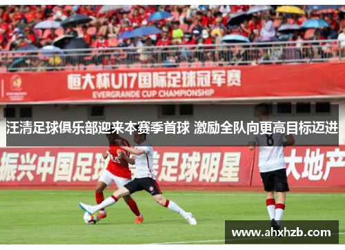 汪清足球俱乐部迎来本赛季首球 激励全队向更高目标迈进