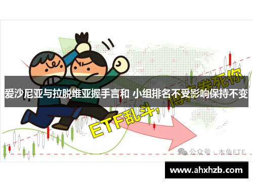 爱沙尼亚与拉脱维亚握手言和 小组排名不受影响保持不变