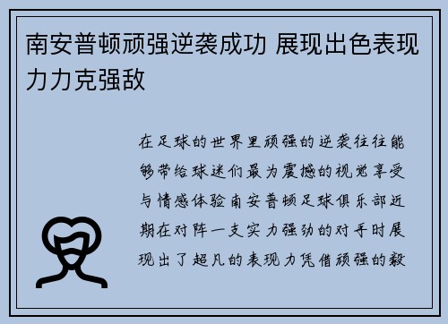 南安普顿顽强逆袭成功 展现出色表现力力克强敌
