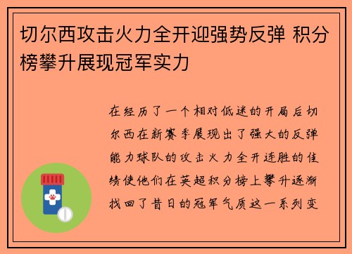 切尔西攻击火力全开迎强势反弹 积分榜攀升展现冠军实力