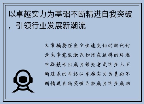 以卓越实力为基础不断精进自我突破，引领行业发展新潮流