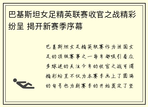 巴基斯坦女足精英联赛收官之战精彩纷呈 揭开新赛季序幕
