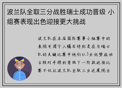波兰队全取三分战胜瑞士成功晋级 小组赛表现出色迎接更大挑战