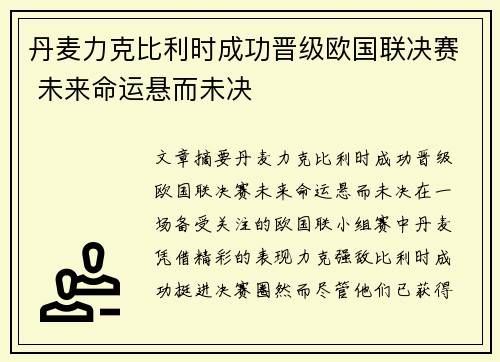 丹麦力克比利时成功晋级欧国联决赛 未来命运悬而未决