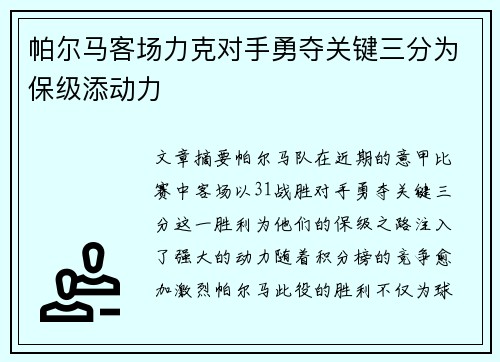 帕尔马客场力克对手勇夺关键三分为保级添动力