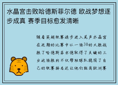 水晶宫击败哈德斯菲尔德 欧战梦想逐步成真 赛季目标愈发清晰