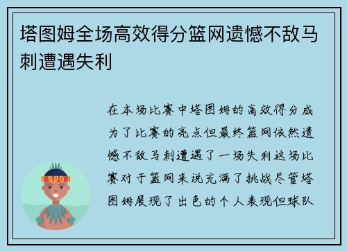 塔图姆全场高效得分篮网遗憾不敌马刺遭遇失利