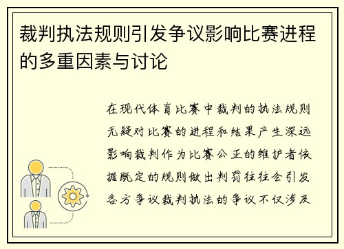 裁判执法规则引发争议影响比赛进程的多重因素与讨论