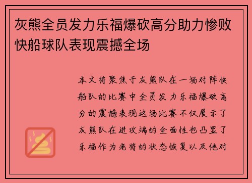 灰熊全员发力乐福爆砍高分助力惨败快船球队表现震撼全场