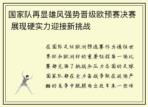国家队再显雄风强势晋级欧预赛决赛 展现硬实力迎接新挑战