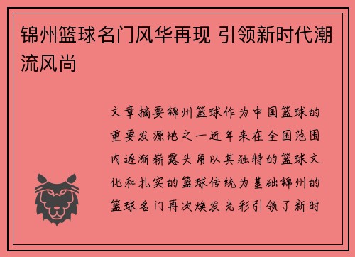 锦州篮球名门风华再现 引领新时代潮流风尚