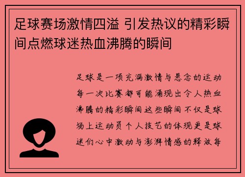 足球赛场激情四溢 引发热议的精彩瞬间点燃球迷热血沸腾的瞬间