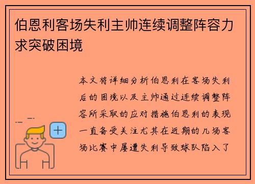 伯恩利客场失利主帅连续调整阵容力求突破困境