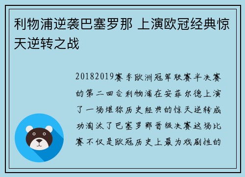 利物浦逆袭巴塞罗那 上演欧冠经典惊天逆转之战