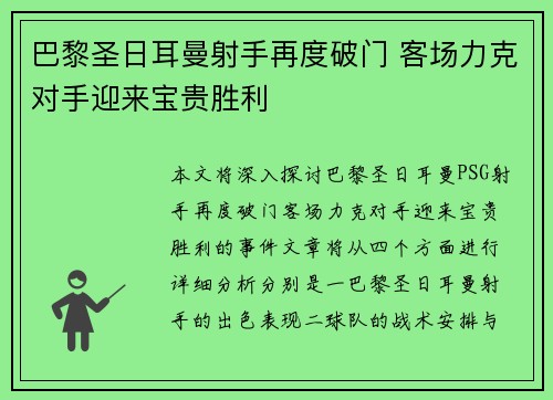 巴黎圣日耳曼射手再度破门 客场力克对手迎来宝贵胜利