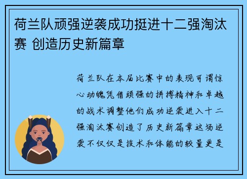 荷兰队顽强逆袭成功挺进十二强淘汰赛 创造历史新篇章
