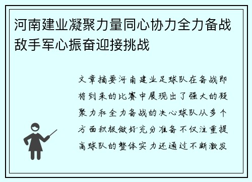 河南建业凝聚力量同心协力全力备战敌手军心振奋迎接挑战