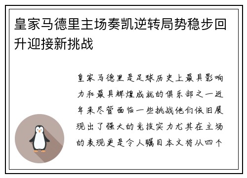 皇家马德里主场奏凯逆转局势稳步回升迎接新挑战