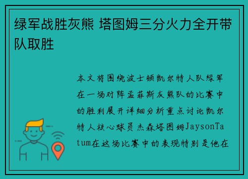 绿军战胜灰熊 塔图姆三分火力全开带队取胜