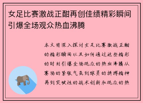 女足比赛激战正酣再创佳绩精彩瞬间引爆全场观众热血沸腾