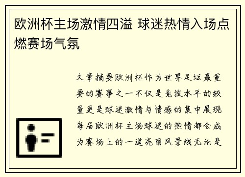 欧洲杯主场激情四溢 球迷热情入场点燃赛场气氛