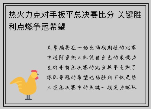 热火力克对手扳平总决赛比分 关键胜利点燃争冠希望