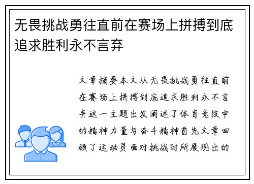 无畏挑战勇往直前在赛场上拼搏到底追求胜利永不言弃