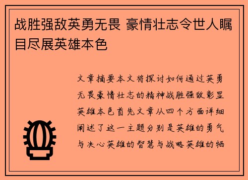 战胜强敌英勇无畏 豪情壮志令世人瞩目尽展英雄本色
