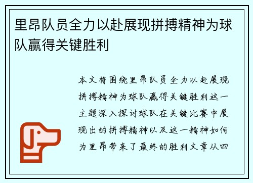里昂队员全力以赴展现拼搏精神为球队赢得关键胜利