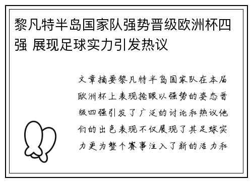 黎凡特半岛国家队强势晋级欧洲杯四强 展现足球实力引发热议