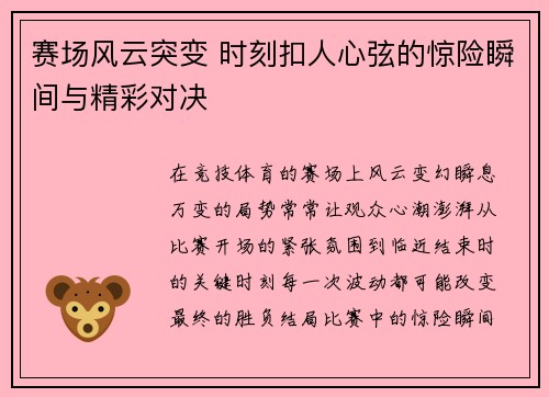 赛场风云突变 时刻扣人心弦的惊险瞬间与精彩对决