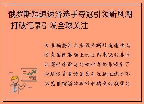 俄罗斯短道速滑选手夺冠引领新风潮 打破记录引发全球关注