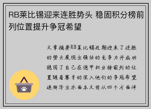 RB莱比锡迎来连胜势头 稳固积分榜前列位置提升争冠希望