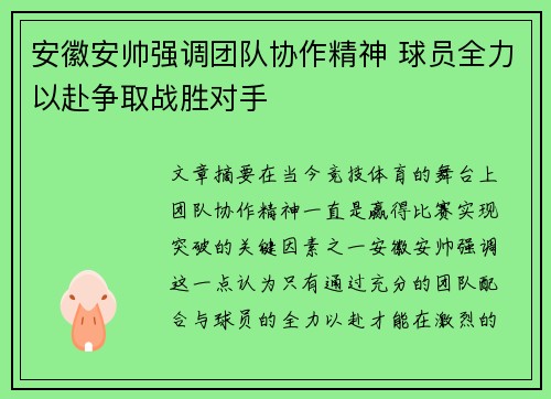 安徽安帅强调团队协作精神 球员全力以赴争取战胜对手