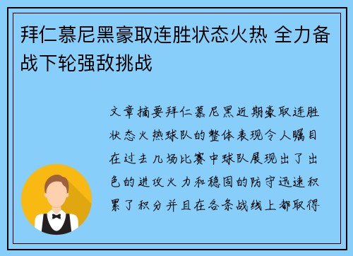 拜仁慕尼黑豪取连胜状态火热 全力备战下轮强敌挑战