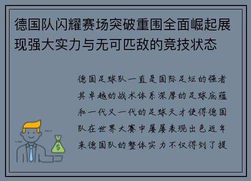 德国队闪耀赛场突破重围全面崛起展现强大实力与无可匹敌的竞技状态