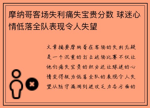 摩纳哥客场失利痛失宝贵分数 球迷心情低落全队表现令人失望