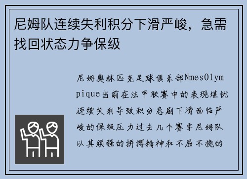 尼姆队连续失利积分下滑严峻，急需找回状态力争保级