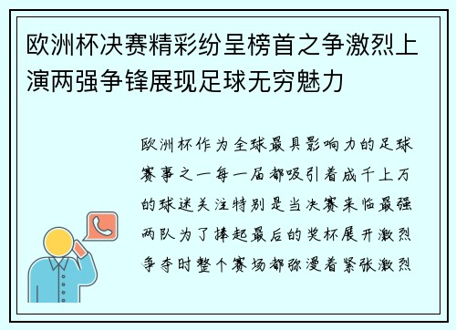 欧洲杯决赛精彩纷呈榜首之争激烈上演两强争锋展现足球无穷魅力