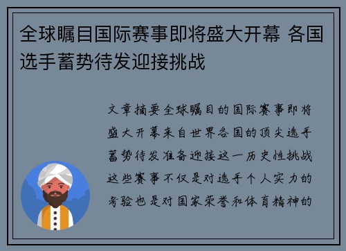 全球瞩目国际赛事即将盛大开幕 各国选手蓄势待发迎接挑战
