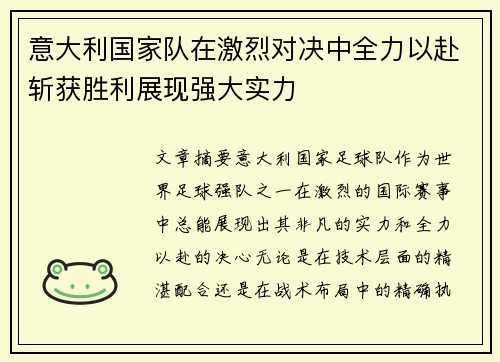 意大利国家队在激烈对决中全力以赴斩获胜利展现强大实力