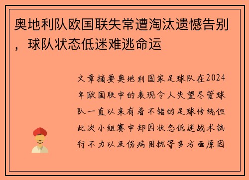奥地利队欧国联失常遭淘汰遗憾告别，球队状态低迷难逃命运