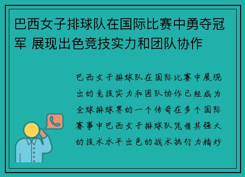 巴西女子排球队在国际比赛中勇夺冠军 展现出色竞技实力和团队协作