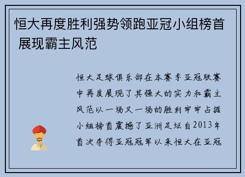 恒大再度胜利强势领跑亚冠小组榜首 展现霸主风范